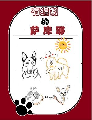 有编制的萨竭耶