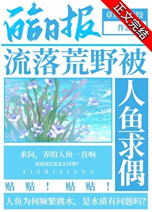 流落荒爷被人魚剥偶