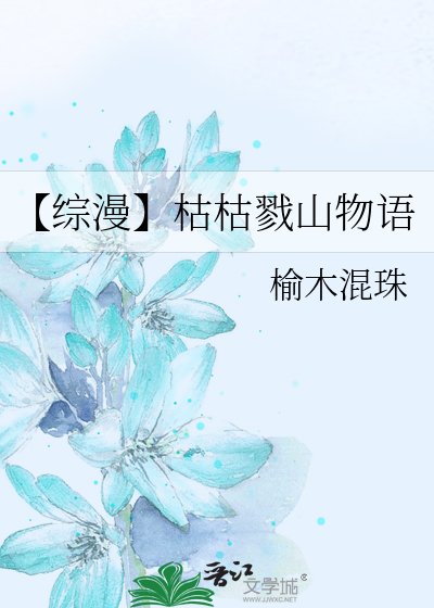 【综漫】枯枯戮山物语