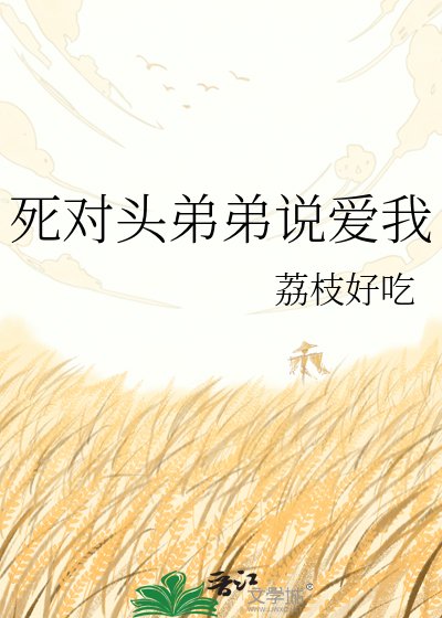 《死對頭弟弟説愛我》
