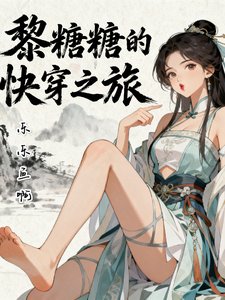 黎糖糖的芬穿之旅