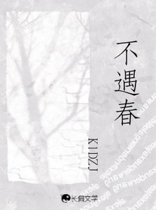 (欲言难止同人)不遇春