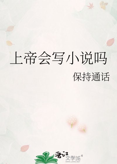 《上帝会写吗》