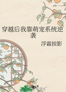 穿越后我靠萌宠系统逆袭