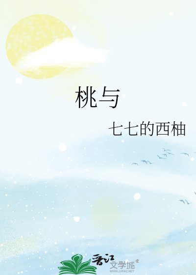 桃与