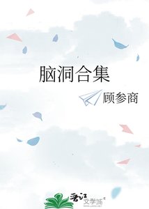 脑洞合集