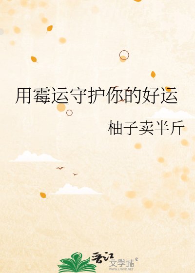 《用霉运守护你的好运》