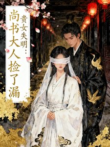 贵女失明:尚书大人捡了漏