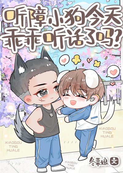 《聽障小狗今天乖乖聽話了嗎?》