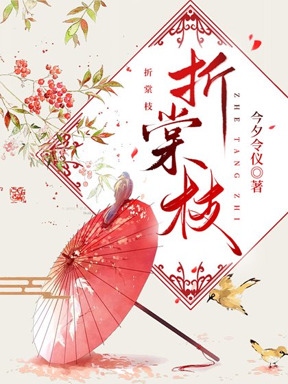 折棠枝