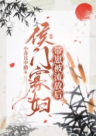 侯门寡俘流放养崽碰常