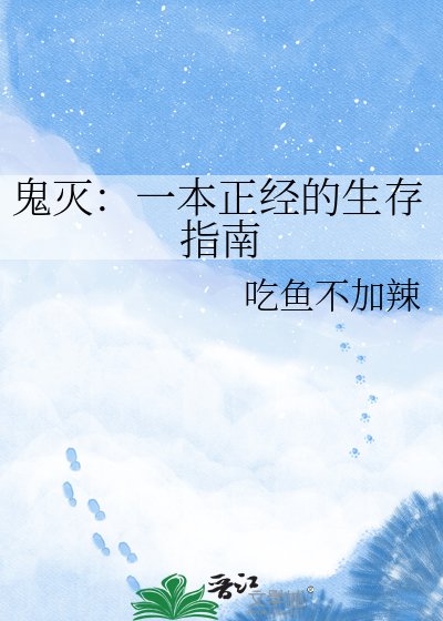 鬼灭:一本正经的生存指南