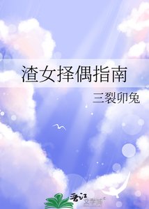 渣女择偶指南