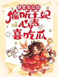 朝堂猖瓜田,偷听王妃心声喜吃瓜