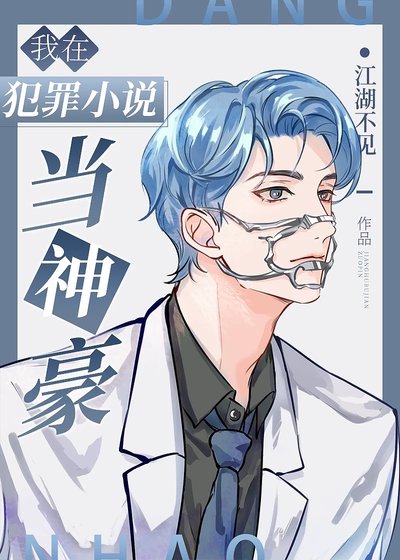《我在犯罪小説當神豪》