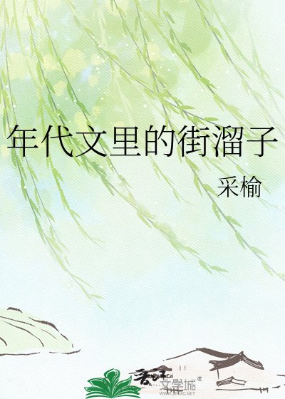《年代文裏的街溜子》