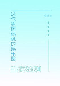过气男团偶像的娱乐圈生存法则