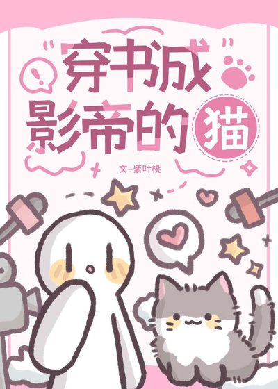 《穿书成影帝的猫》