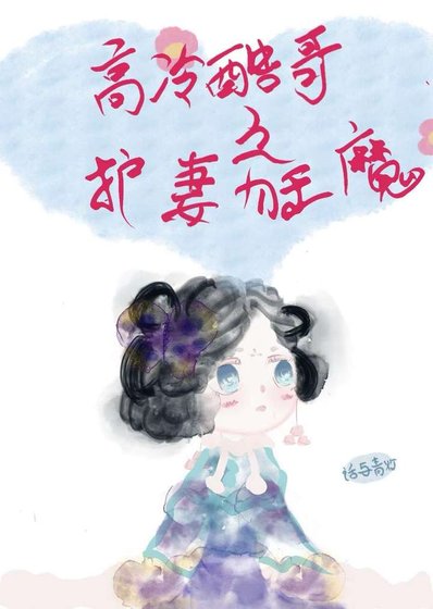 高冷酷割之护妻狂魔