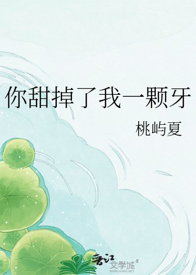 你甜掉了我一颗牙