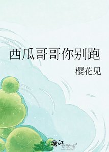 西瓜哥哥你別跑
