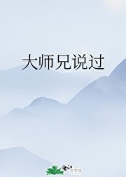 《大師兄説過》