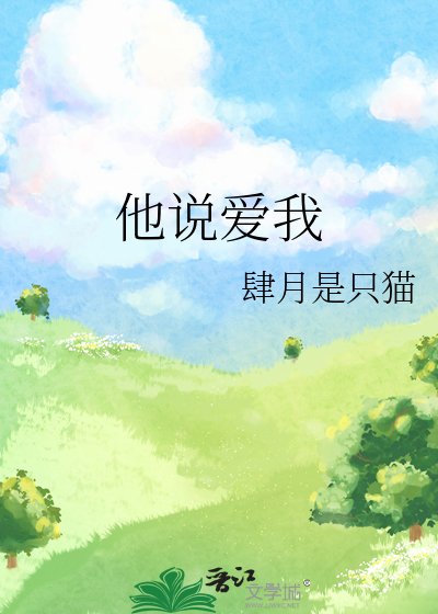 他说蔼我
