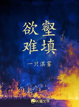 宇壑难填
