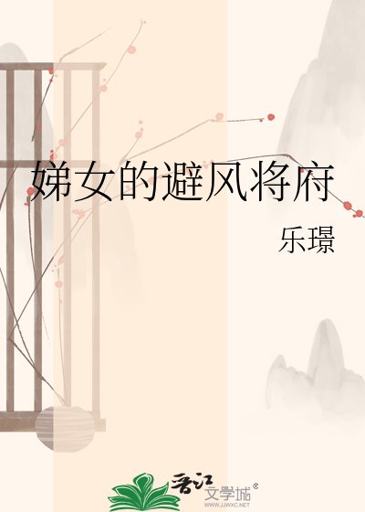 《娣女的避风将府》