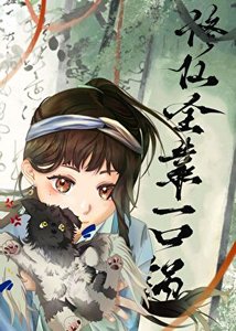 《修仙全靠一口锅》