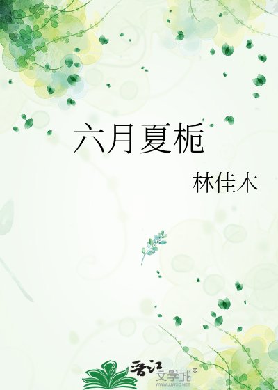 《六月夏梔》
