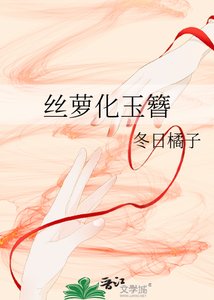丝萝化玉簪