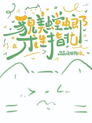《貌美螳螂求生指北》