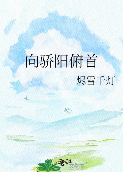 向骄阳俯首