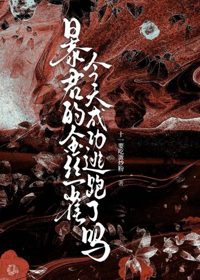 《暴君的金絲雀今天成功逃跑了嗎》