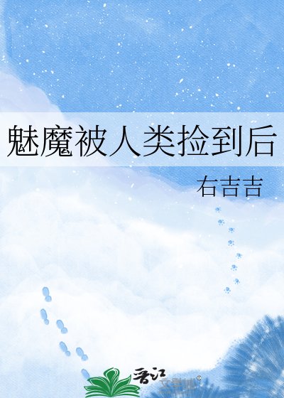 《魅魔被人類撿到後》