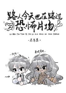 路人今天也在路过恐怖片场