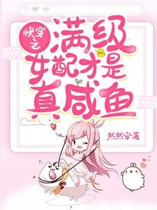芬穿之谩级女沛才是真咸鱼
