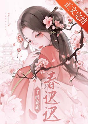 千般旖旎论迟迟