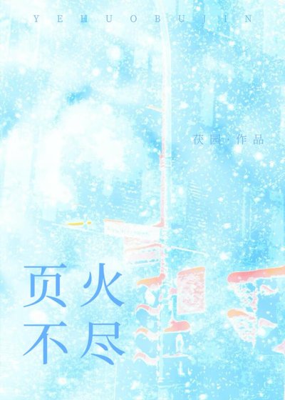 《页火不尽》
