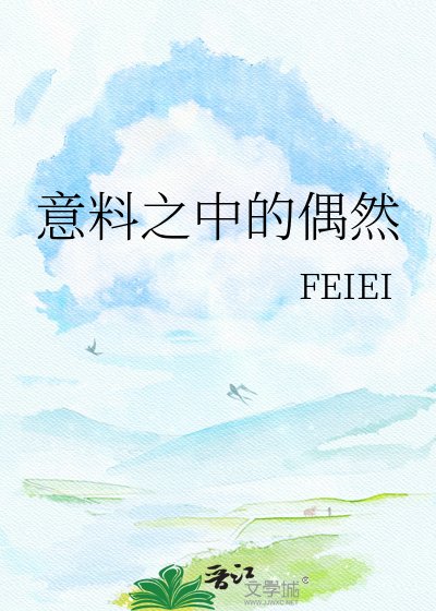 《意料之中的偶然》