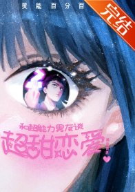 《(灵能同人)和超能力男友谈超甜恋爱》