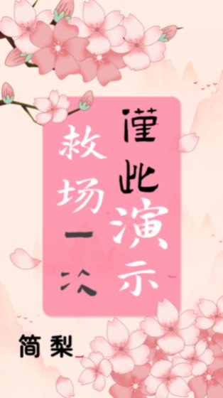 救场演示,仅此一次