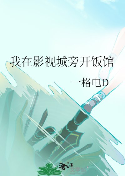 《我在影视城旁开饭馆》