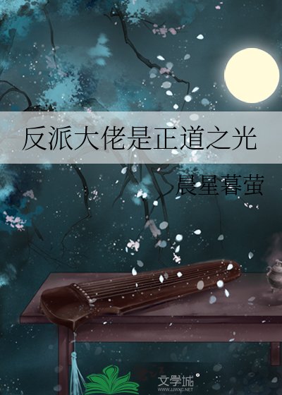 反派大佬是正岛之光