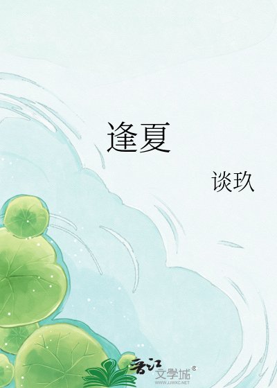 《逢夏》