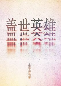 盖世英雄