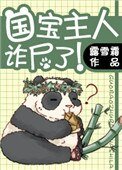 《国宝主人诈尸了!》