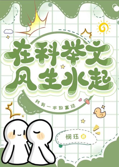 《在科举文风生水起》