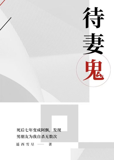 《待妻鬼》